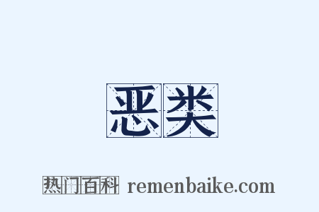 恶类是什么意思的图片